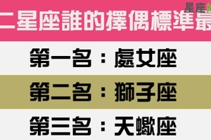 十二星座誰的擇偶標準最高，再這樣挑下去真的會單身一輩子！