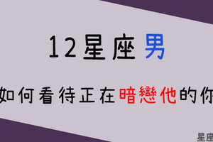 「你的心，我都知道！」12星座男如何看待對他暗戀的你！