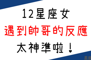 12星座女遇到帥哥有什麼反應！看完秒想到「她」的反應，真是太神啦！