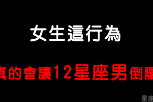 兩性相處指南！女生哪種「行為」讓12星座男最看不下去！想追的念頭瞬間軟掉！