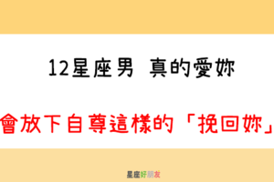 分手後，還是深愛著妳｜12星座男 真的愛你，會放下自尊這樣的「挽回妳」！