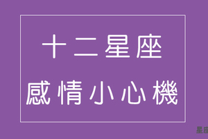 戀愛中必學！十二星座增進感情的「小心機」！讓你們更加溫！