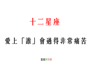 「愛過的心，傷痕累累」！12星座 愛上「誰」會過得非常痛苦！