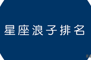 十二星座「浪子」排名，真的愛上要怎麼讓因你停留！這條難走的路你想清楚！