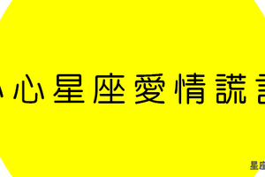 渣男現形！小心十二星座的「愛情謊言」，感情騙子中的高手不要輕信！