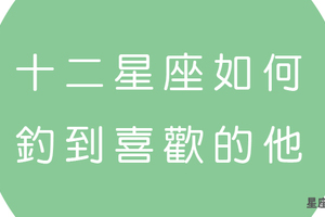 十二星座女漁夫，想「釣」喜歡的他請先看好這份「上鉤」秘訣！