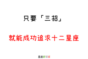 想追他，懂這些就夠了｜「三招」成功追求十二星座！