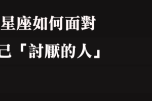 「我們井水不犯河水」！十二星座「討厭一個人」，會如何呈現！