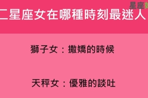 十二星座女在哪種時刻最迷人，沒有人招架得住這種魅力！