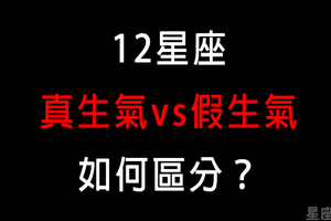 搞錯了，連朋友都當不成了！ // 12星座真的生氣和假的生氣，有什麼差異！