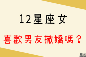 「噁心跟浪漫只有一線之隔」12星座女喜歡男友撒嬌嗎！男生的撒嬌也很容易讓人招架不住啊！