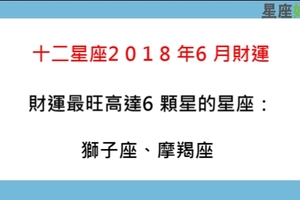 十二星座2018年6月財運有多好，錢有沒有可能自己送到你面前！