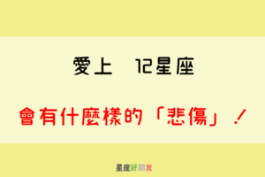 愛上你，真的好難受｜愛上12星座 會有什麼樣的「悲傷」！