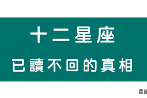 十二星座的「已讀不回」，到底是真的在忙還是不想理你！