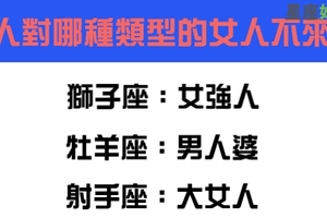 不會有心動的感覺，十二星座男對哪種類型的女人不來電！