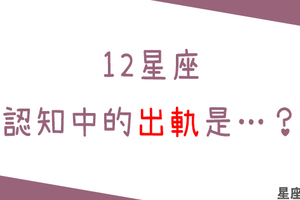 如果你也對別人好，那我就不要了！ // 12星座認知中的「出軌」！