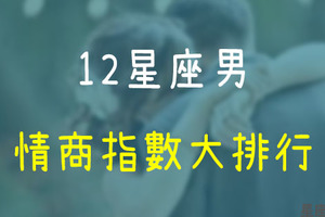 「有智商更要有情商！」12星座男情商指數大排行！一起走進他的愛情觀瞧瞧！