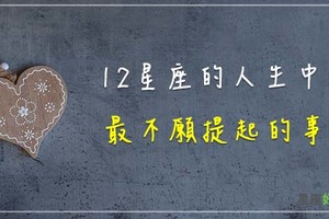 十二星座人生裡，最不想提的就是「這件事」！只有每當夜深人靜，一個人再來悲傷悲傷就好！