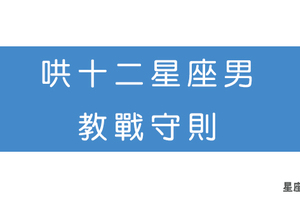 誰說女生難哄！十二星座男氣起來才真的讓你頭痛！以下偏方專治他！