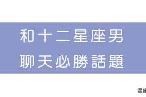 總和男神聊天聊到句點嗎．你必須知道的十二星座男「聊天話題」！