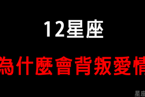 「緊緊相依的心，憑什麼狠心拋棄」12星座在哪個情況下最容易「背叛愛情」！