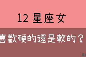 「女人的喜好大不同！」12星座女喜歡「硬的」還是「軟的」！還真的有女生喜歡軟一點啊！