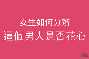 女人的試探你永遠都不會知道！十二星座女會如何判斷男人「是否花心」！