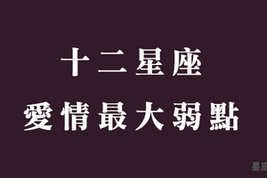 一語命中十二星座愛情弱點！給你最有用的處方箋，從此愛情一帆風順！