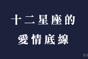 原則無法退讓，別挑戰十二星座在愛情裡的最後底線！你只會被宣判出局！