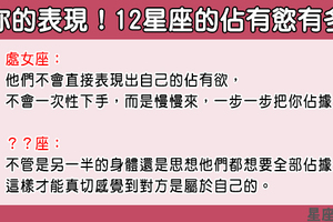 「就是想佔有你，因為太愛你！」12星座愛情裡的佔有慾有多強！