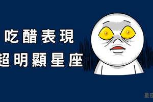 恨不得讓全世界知道你是他的！這些星座男「吃醋」表現「超明顯」！再不安撫就要爆炸了啊！