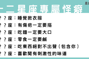 每個星座都有不為人知的「小怪癖」，但偏偏有人特別奇怪！