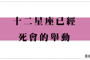 有「這個舉動」十二星座女八成「已經死會」！小心你只是工具人！