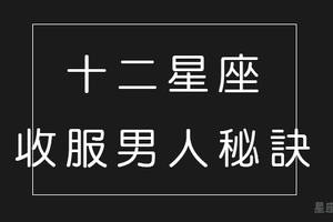 「為什麼總被他迷得神魂顛倒」，十二星座女沒說的「收服」男人獨家秘訣！