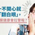 一不開心就「翻白眼」，視網膜健康會拉警報？