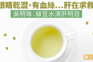 眼睛乾澀、有血絲…肝在求救！吳明珠：綠豆水清肝明目