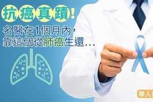 抗癌真蹟！名醫在1個月內，靠這個從肺癌生還…