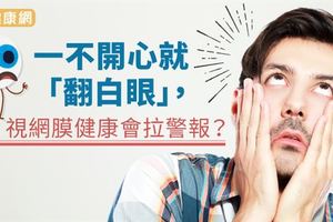 一不開心就「翻白眼」，視網膜健康會拉警報？