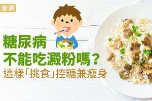 糖尿病不能吃澱粉嗎？這樣「挑食」控糖兼瘦身