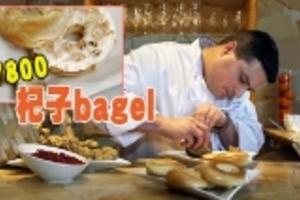  【杞子Bagel】一個賣$7800 美式早餐點解咁矜貴？