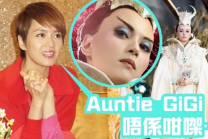 【形象崩壞】Auntie GiGi變壞咗？ 梁詠琪急澄清