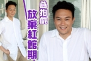 被逼放手紅館檔期 Chilam：演員係玩自己嘅行業  