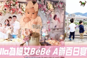 Ella為細女辦百日宴 BéBé G化身baby boss