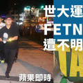 舉「Taiwan」遭送辦！警稱旗幟是違禁品。楊偉中:『對哪些權力集團來說， 「TAIWAN」竟是「違禁品」？！』