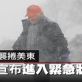 【影片】暴風雪襲捲美東　紐約宣布進入緊急狀況