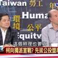 支持台獨民眾 兩百萬人為何在民進黨執政時改變立場？黃越宏: 當權者已全變統派