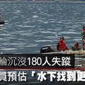 【影片】印尼渡輪沉沒180人失蹤　救難人員預估「水下找到更多遺體」