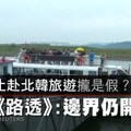 【影片】中國禁止赴北韓旅遊攏是假？　《路透》：邊界仍開放