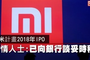 【影片】小米計畫2018年IPO　知情人士：已向銀行談妥時程