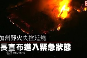 【影片】南加州野火失控延燒　州長宣布進入緊急狀態